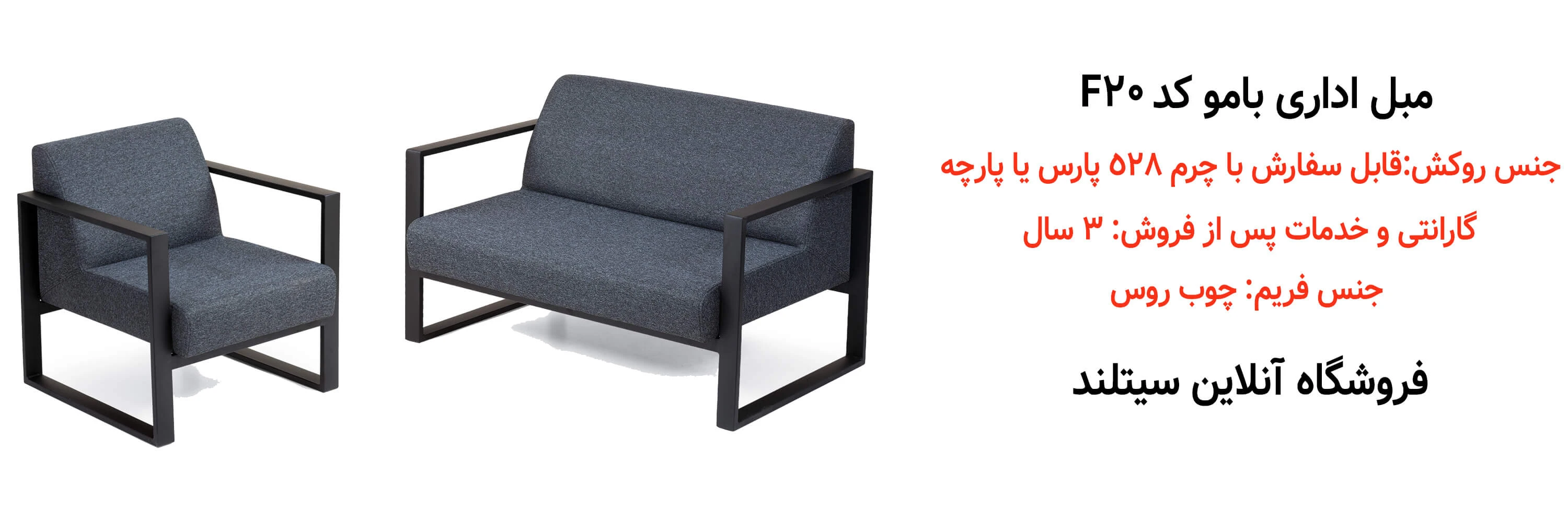 خرید نیم ست مبل اداری بامو کد F20 | فروشگاه آنلاین سیتلند