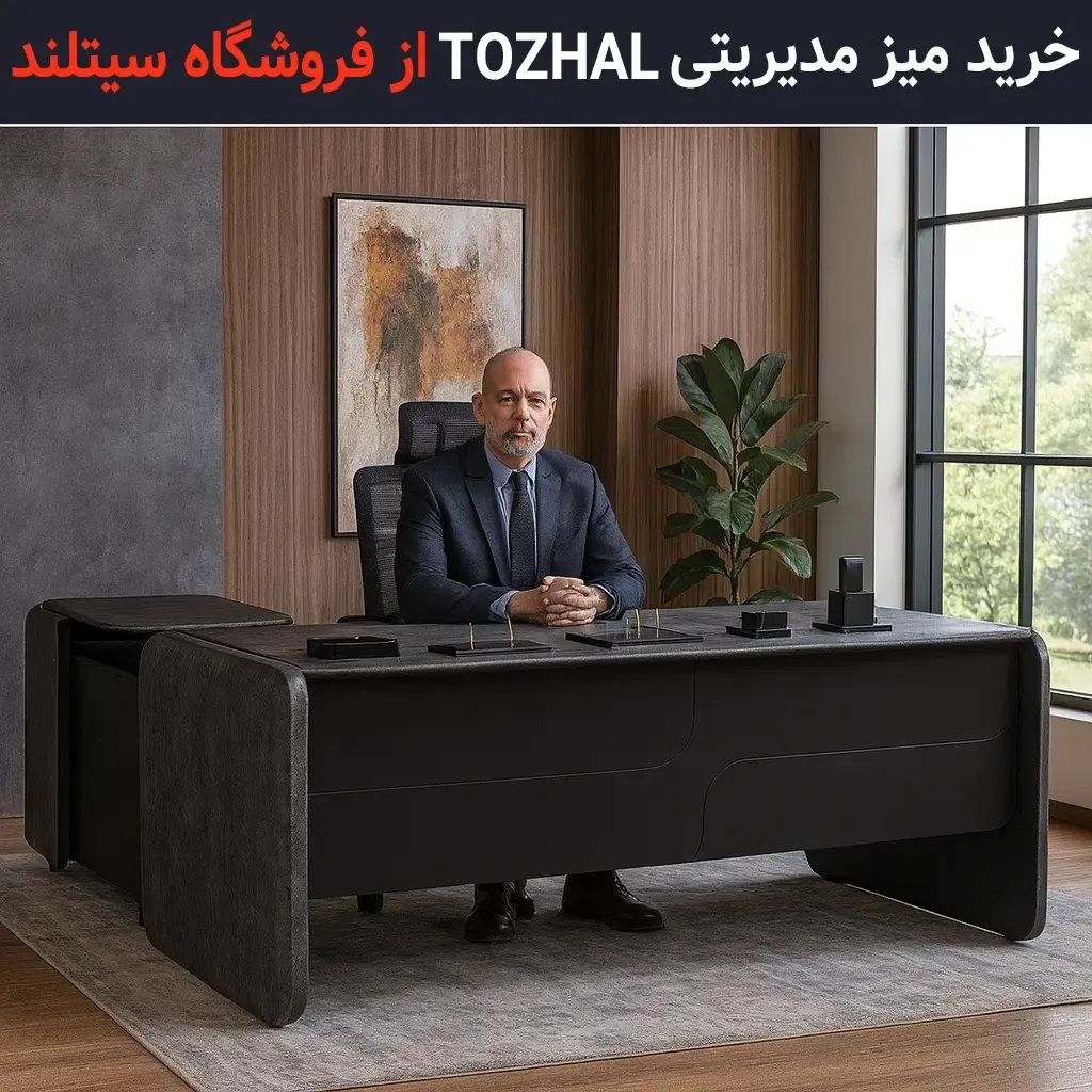 خرید میز مدیریتی و میز اداری tozhal | بسیار شیک و مدرن | مناسب اتاق مدیران حرفه‌ای | با گارانتی در فروشگاه سیتلند