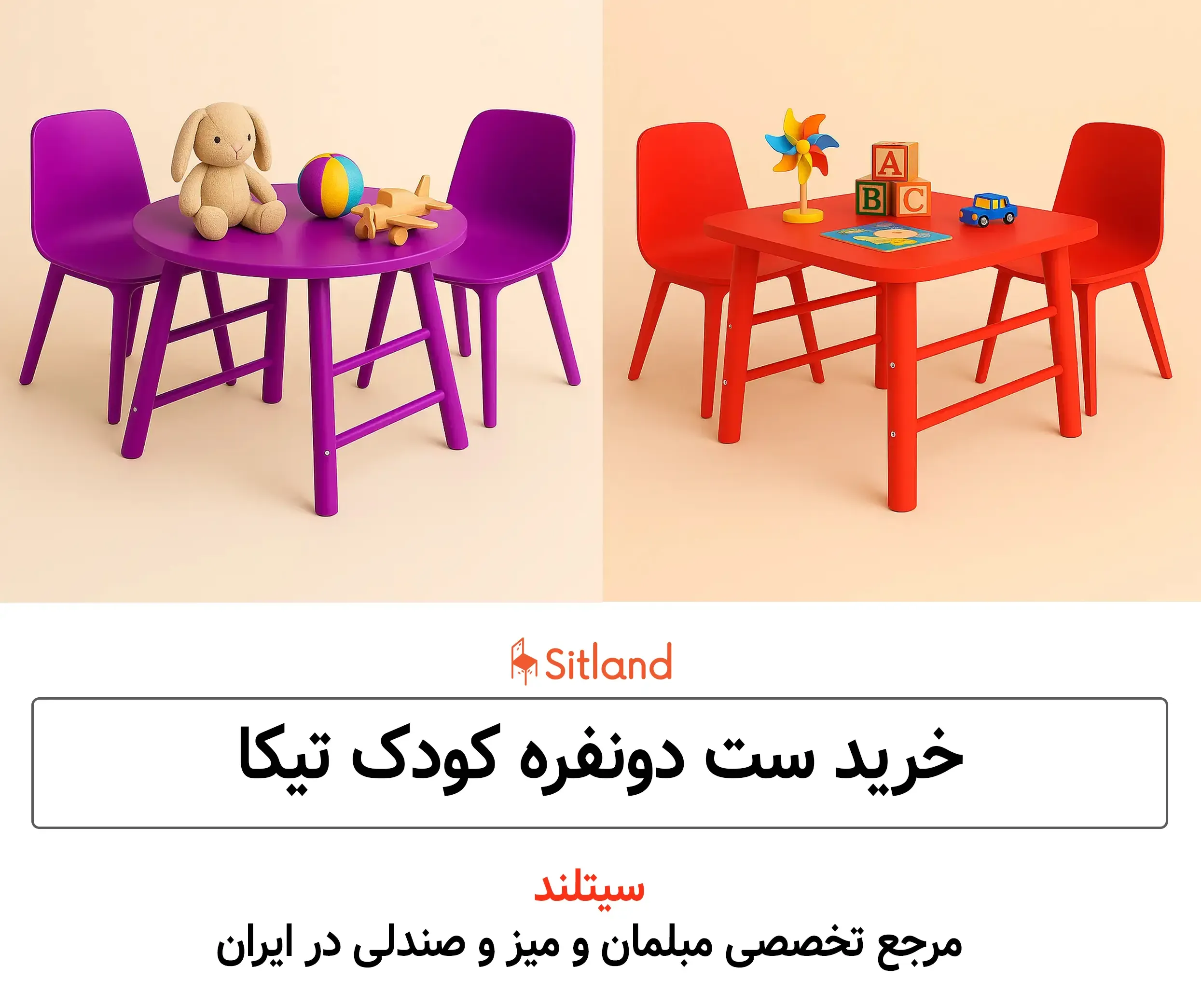 خرید ست کودک | ست میز و صندلی کودک | دارای پوشش ضد UV برای دوام رنگ و بدنه | در رنگ‌های متنوع | ضد آب و قابل شست‌وشو