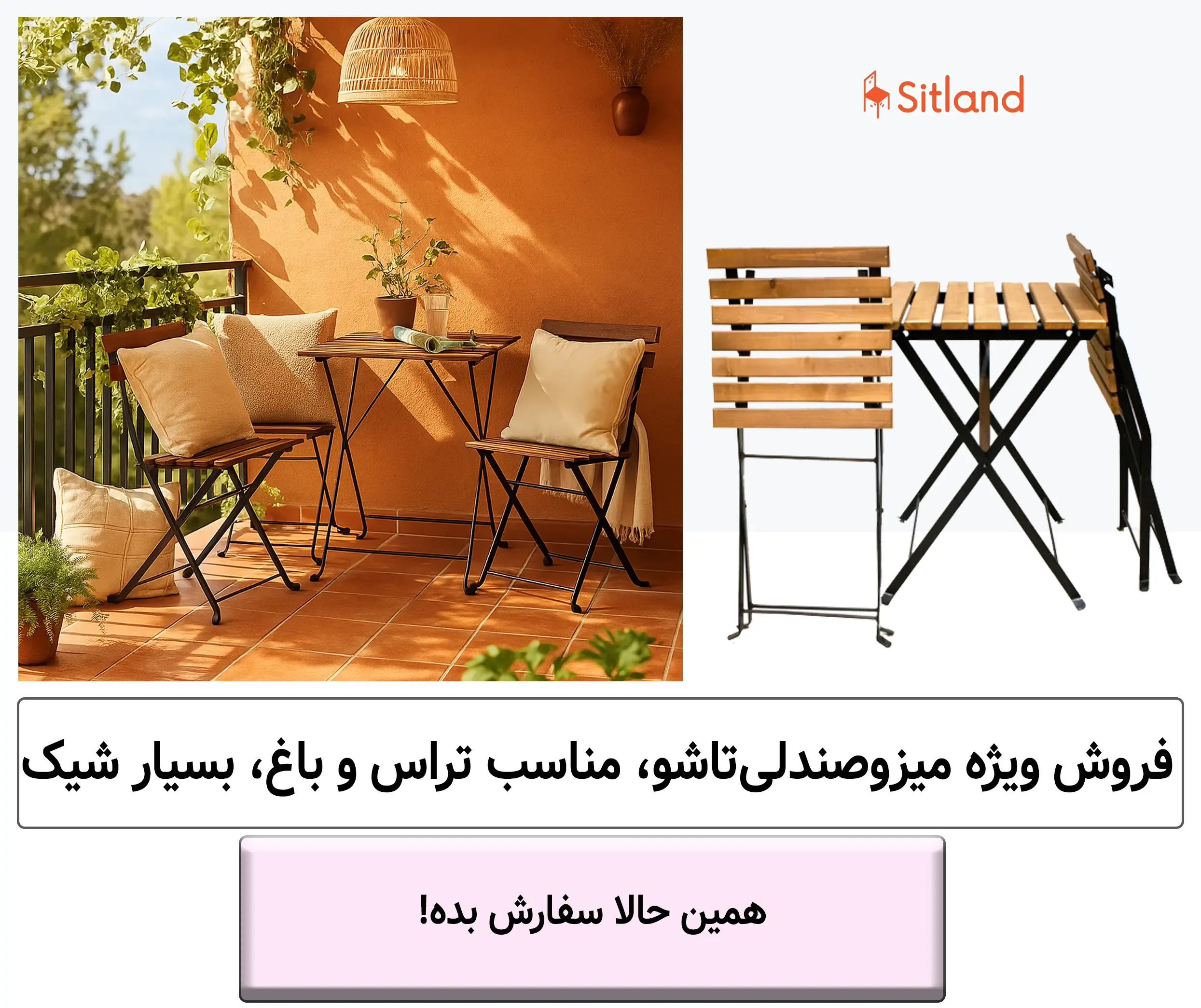 خرید انواع میز و صندلی تاشو چوبی با پایه فلزی، شیک و مقاوم | باقیمت ویژه | گارانتی سیتلند