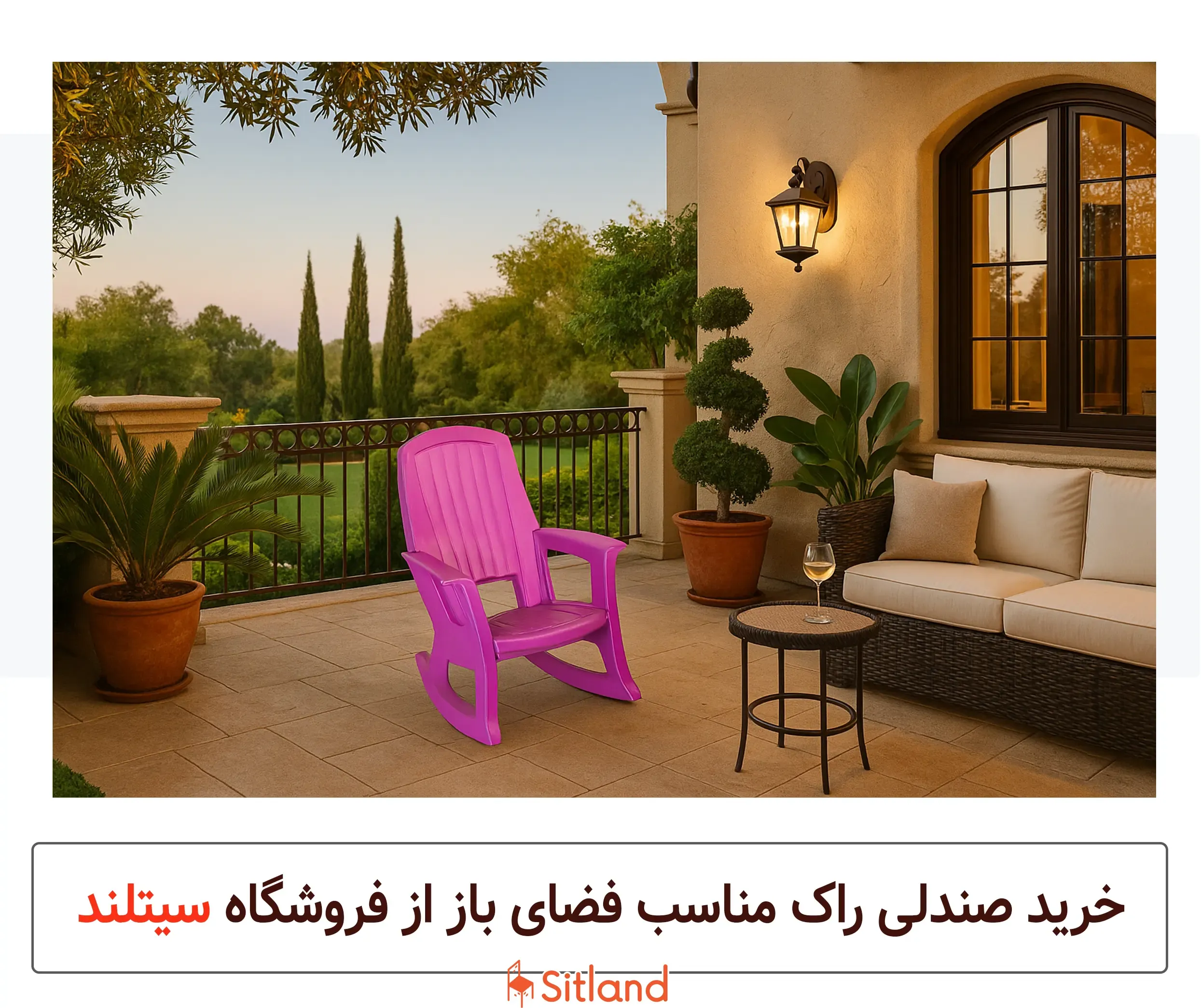 قیمت و خرید صندلی راک باغی و ویلایی مناسب فضای باز و داخلی با قیمت ویژه | فروشگاه آنلاین سیتلند