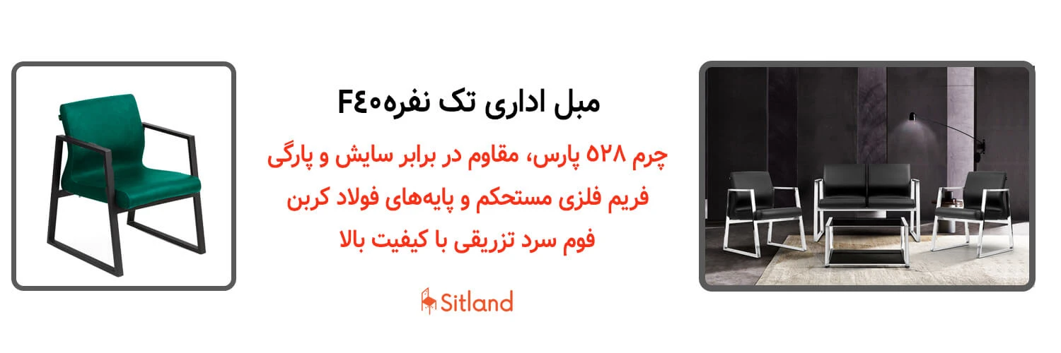 خرید مبل اداری مدل F40 برند بامو | فروشگاه آنلاین سیتلند