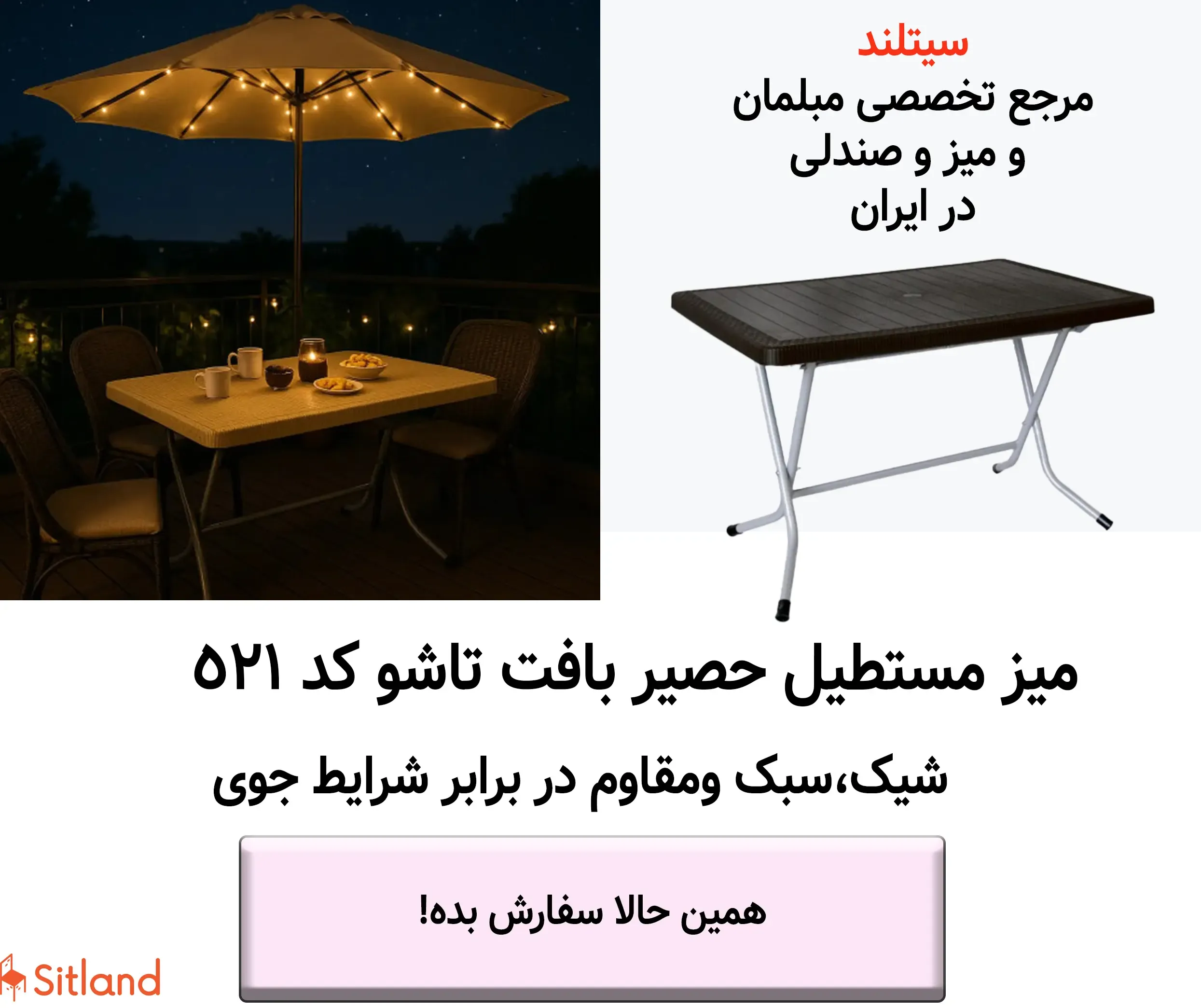 فروش ویژه میز 4 نفره مستطیل با طرح حصیری و پایه فلزی، با قابلیت تاشو|  مقاوم در برابر شرایط جوی | سیتلند