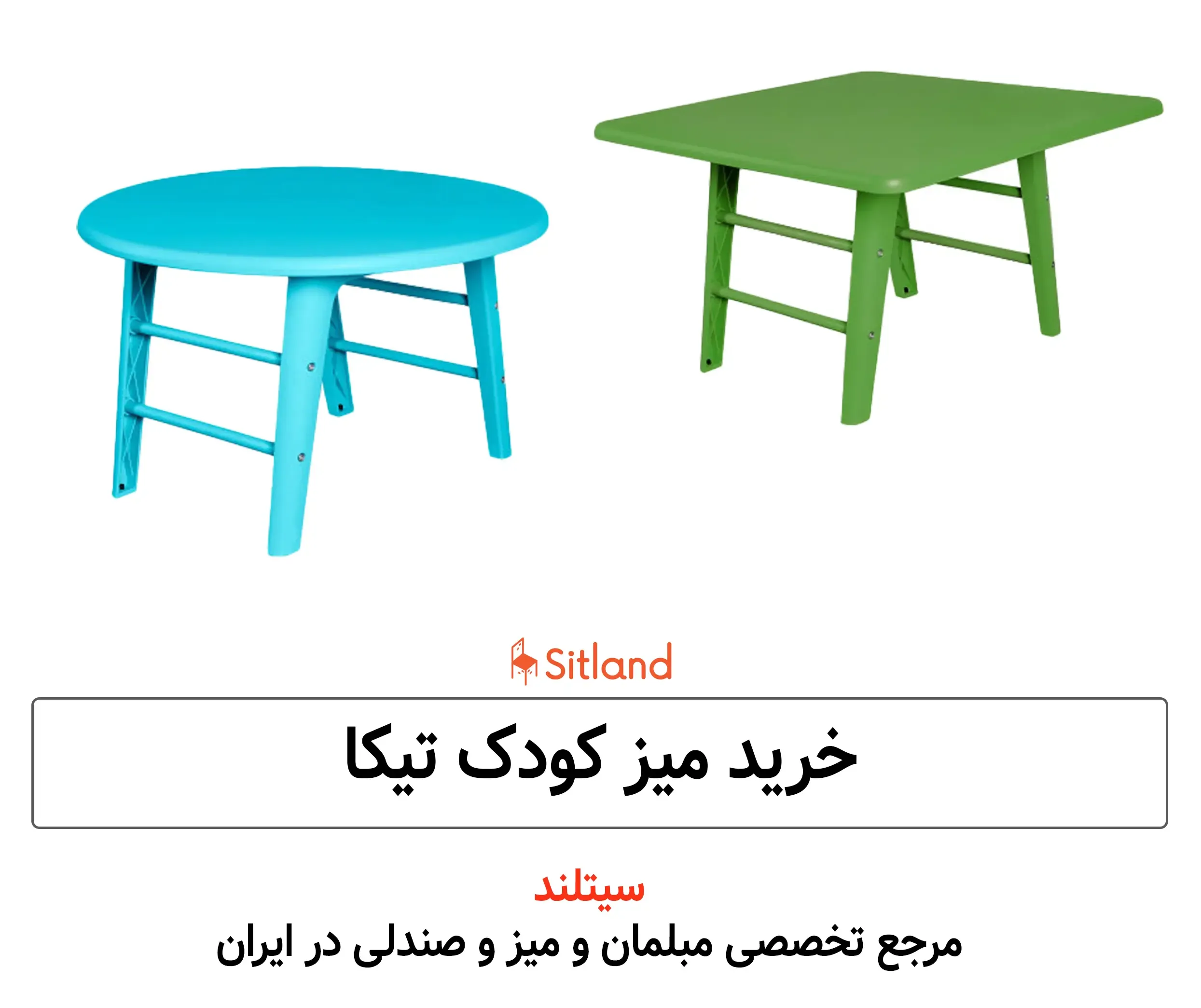 خرید میز کودک | پلیمر مقاوم و ضد UV | رنگ‌بندی متنوع | بسیار سبک و قابل حمل | بدون لبه تیز و قابل شستشو