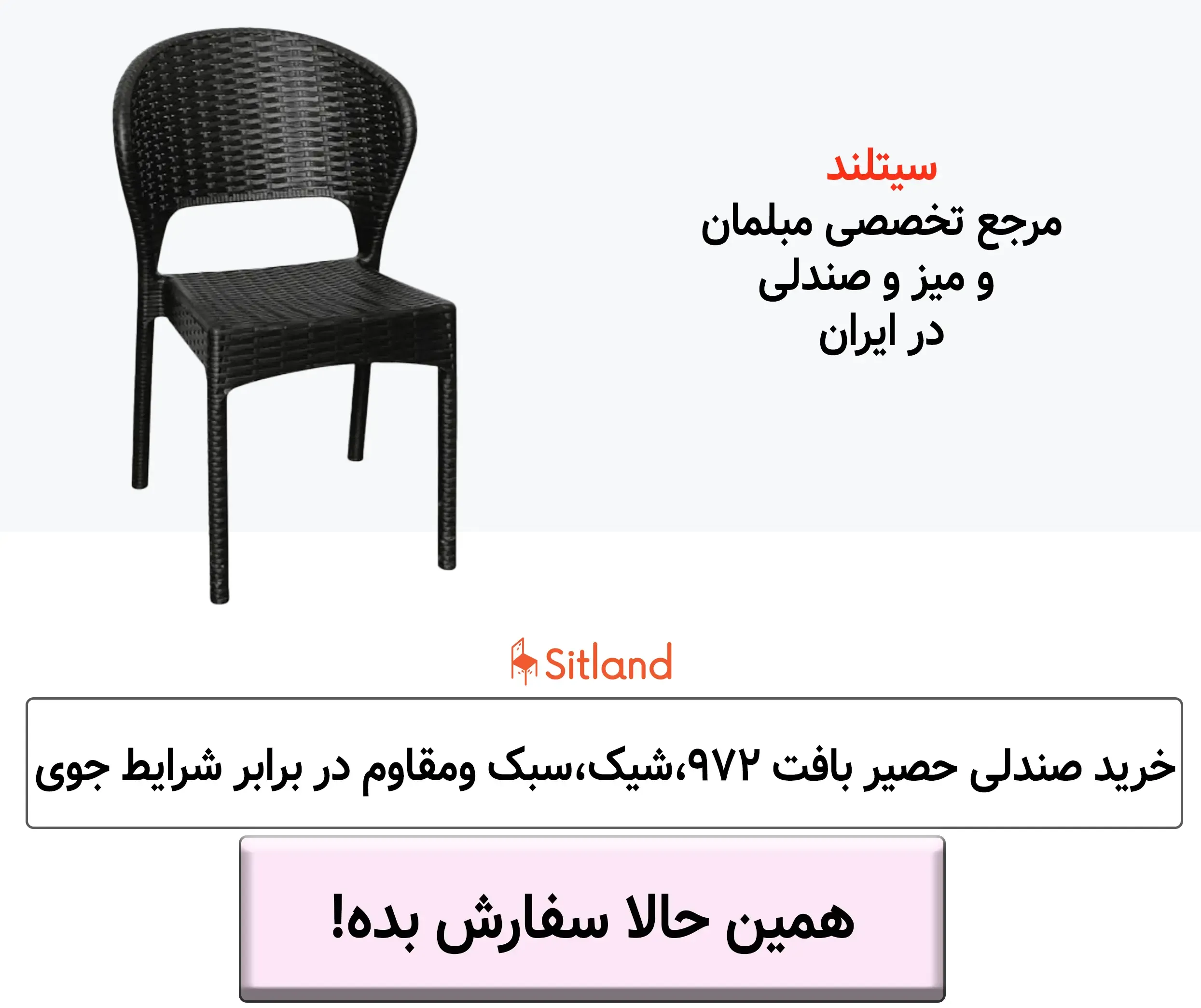 فروش ویژه صندلی پلاستیکی شیک و سبک با طرح حصیری | مقاوم در برابر آب، رطوبت، اشعه UV | جنس پایه و فریم:پلاستیک مقاوم