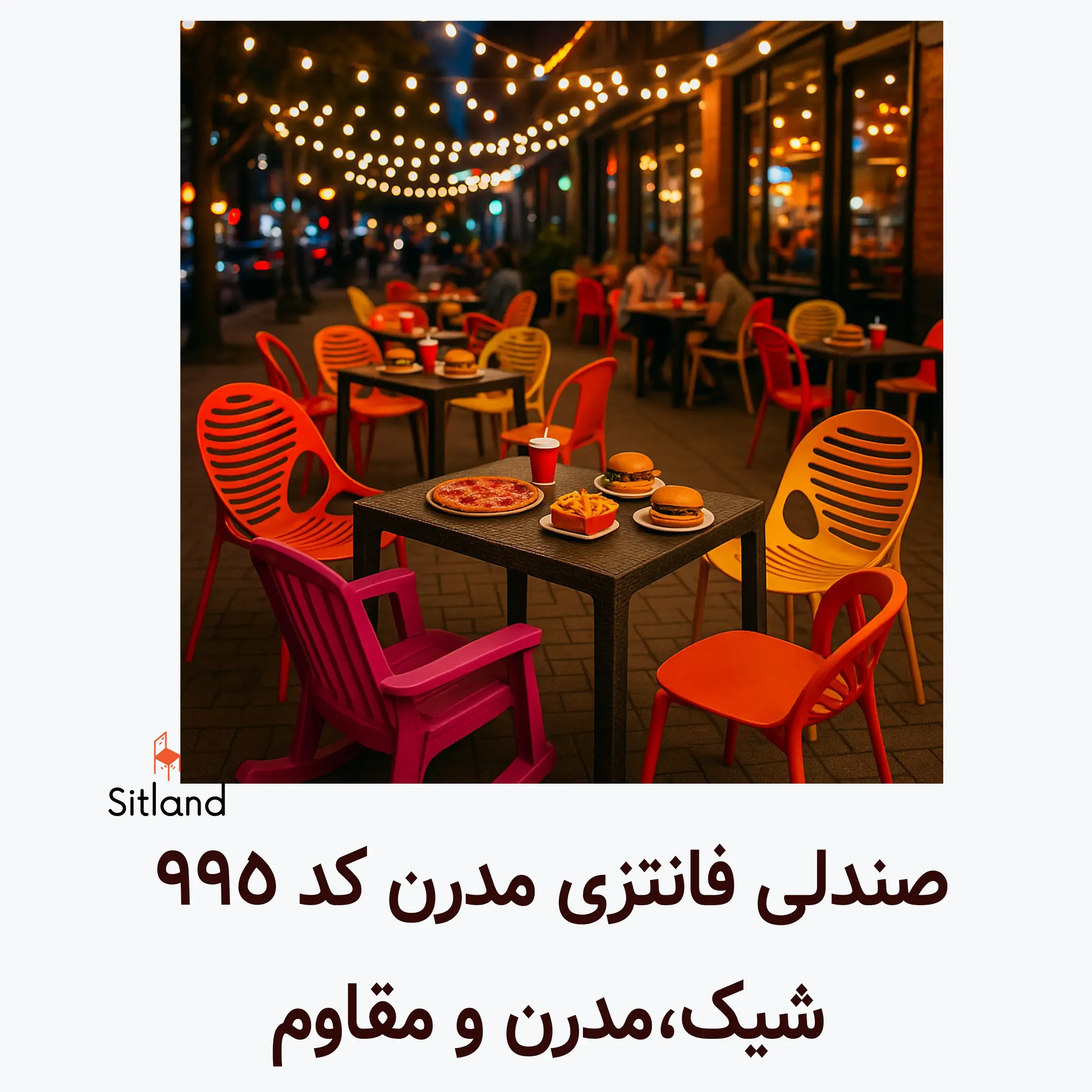 قیمت و خرید صندلی پلاستیکی شیک | مقاوم و مدرن، مناسب فضای باز و خانه | گارانتی سیتلند